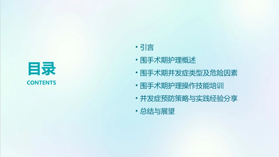 围手术期护理与并发症预防培训课件_第2页