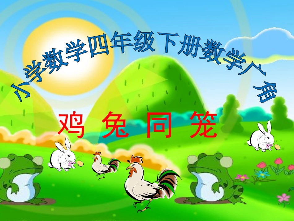 小学数学2011版本小学四年级《鸡兔同笼》课件.ppt2_第1页