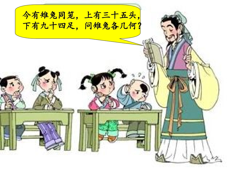 小学数学2011版本小学四年级《鸡兔同笼》课件.ppt2_第2页