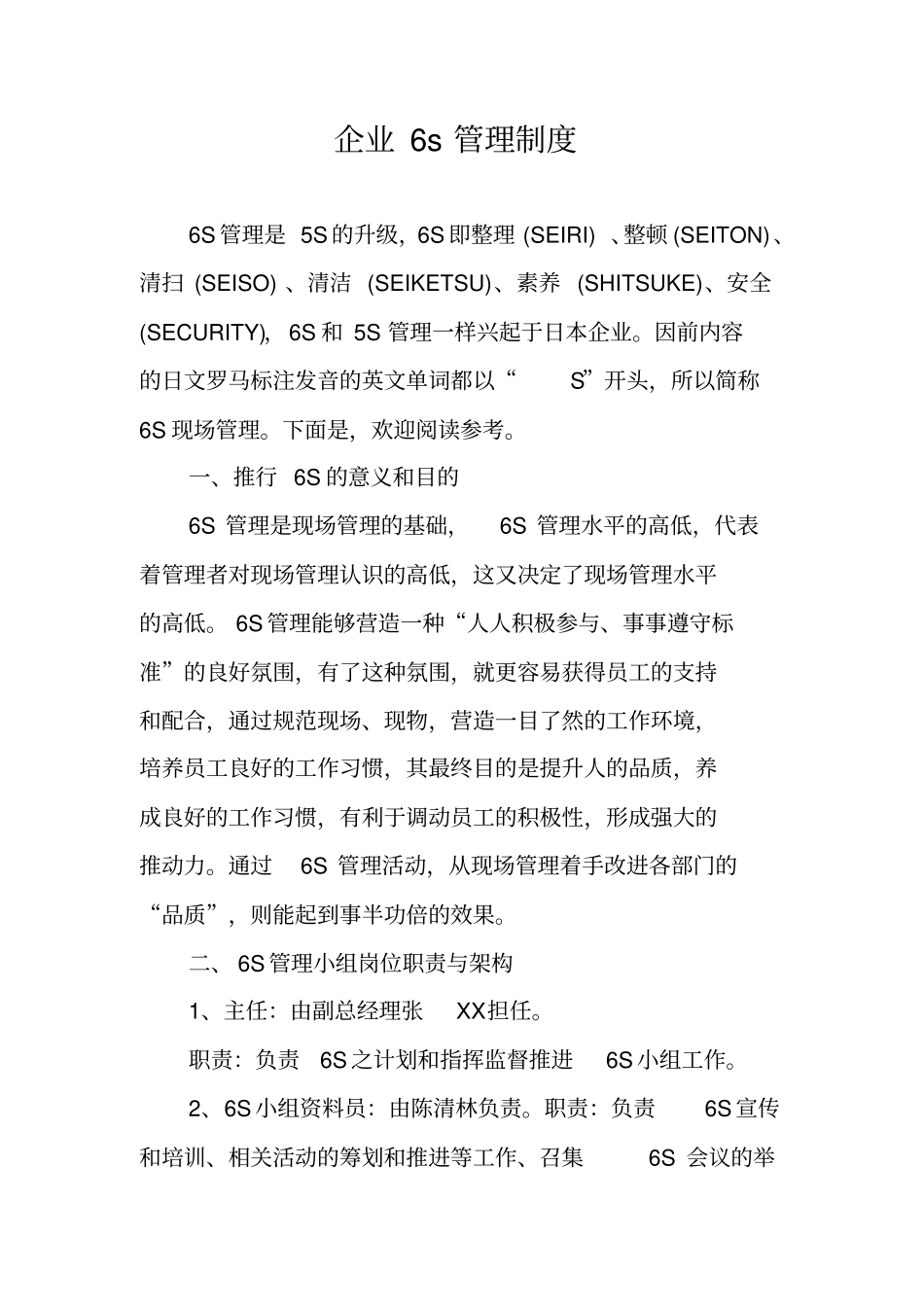 企业6s管理制度_第1页