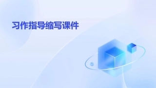 习作指导缩写课件