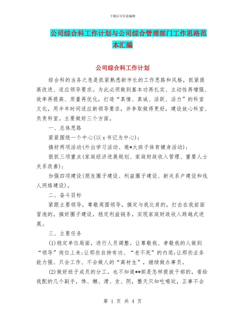 公司综合科工作计划与公司综合管理部门工作思路范本汇编_第1页