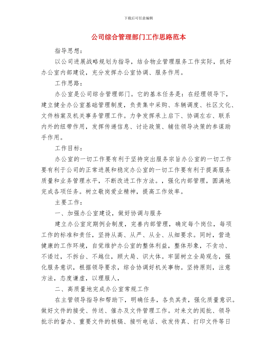 公司综合科工作计划与公司综合管理部门工作思路范本汇编_第3页