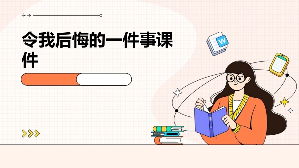 令我后悔的一件事课件_第1页