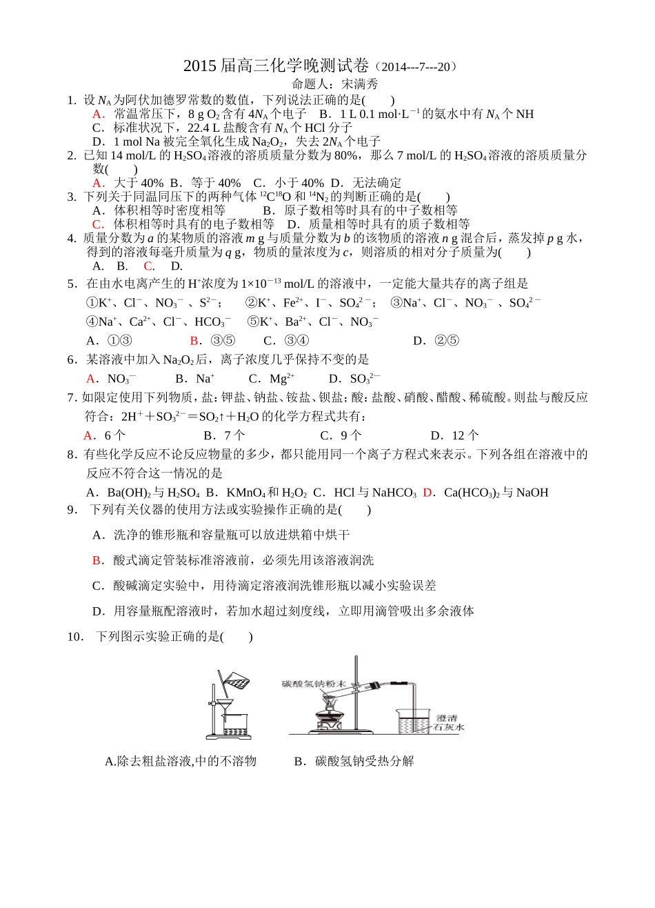 2015届高三化学晚测试卷_第1页
