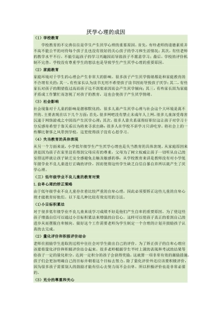 厌学心理的成因