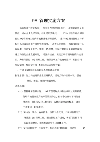 企业9S管理实施方案
