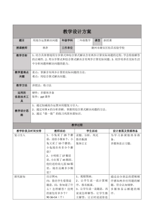 小学数学人教2011课标版二年级用混合运算解决问题-(6)