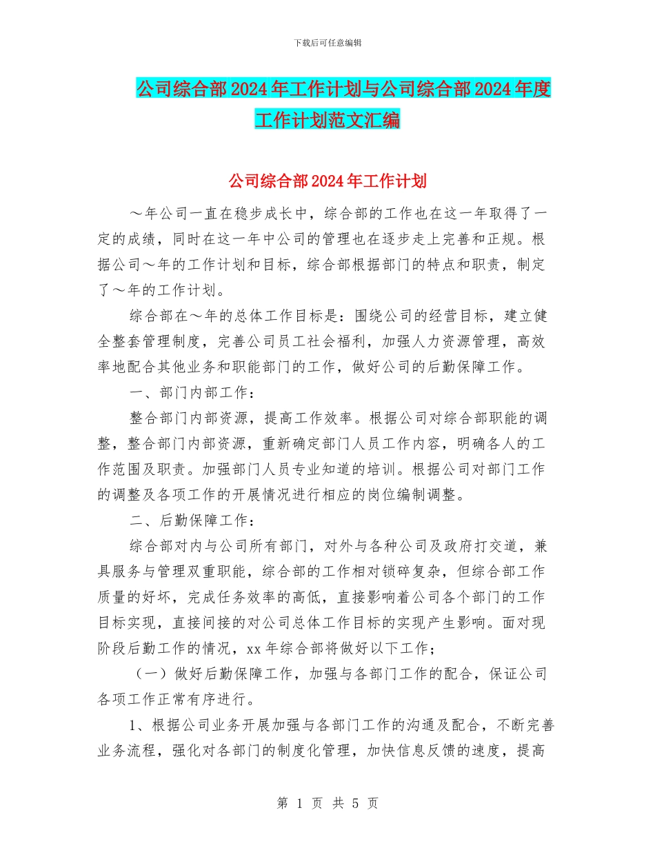 公司综合部2024年工作计划与公司综合部2024年度工作计划范文汇编_第1页