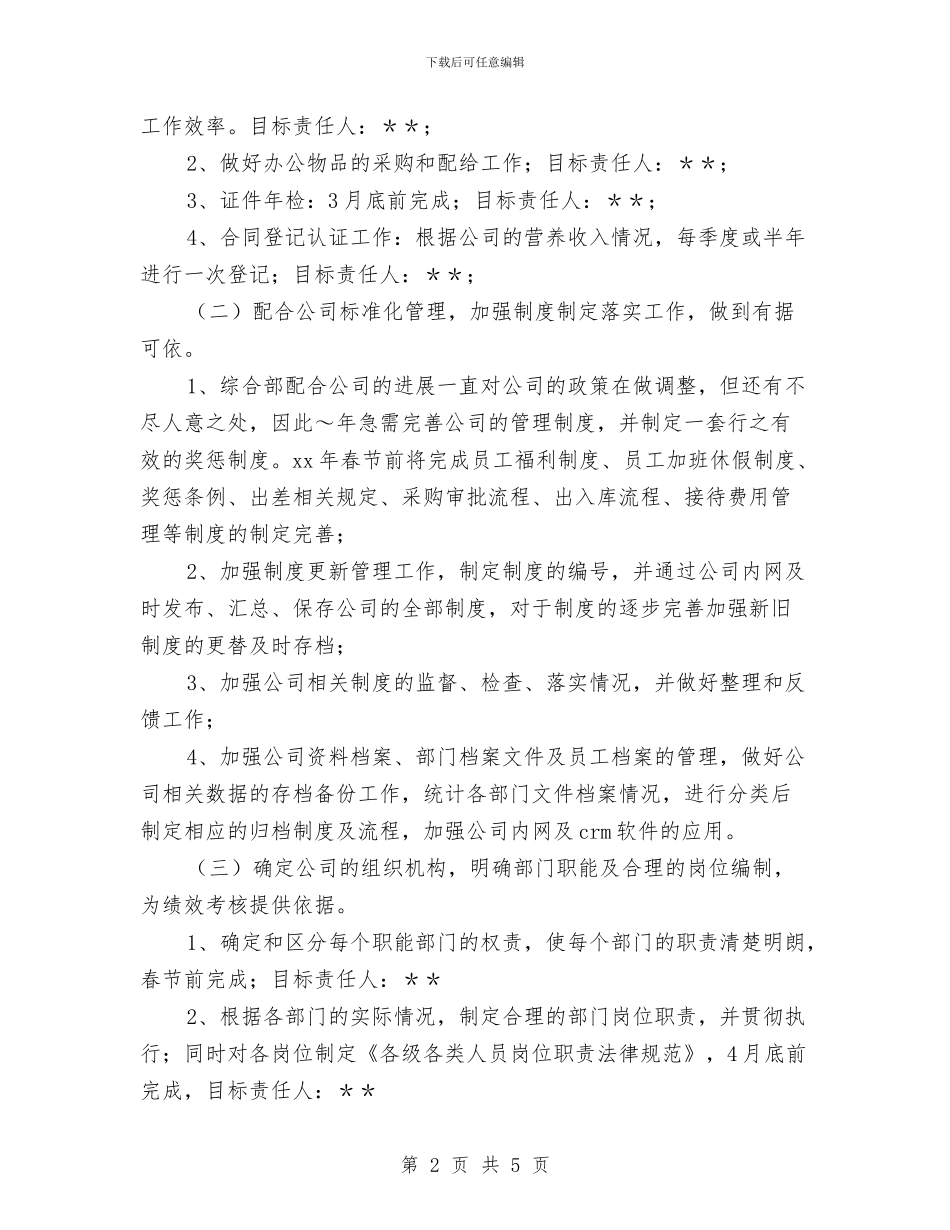公司综合部2024年工作计划与公司综合部2024年度工作计划范文汇编_第2页