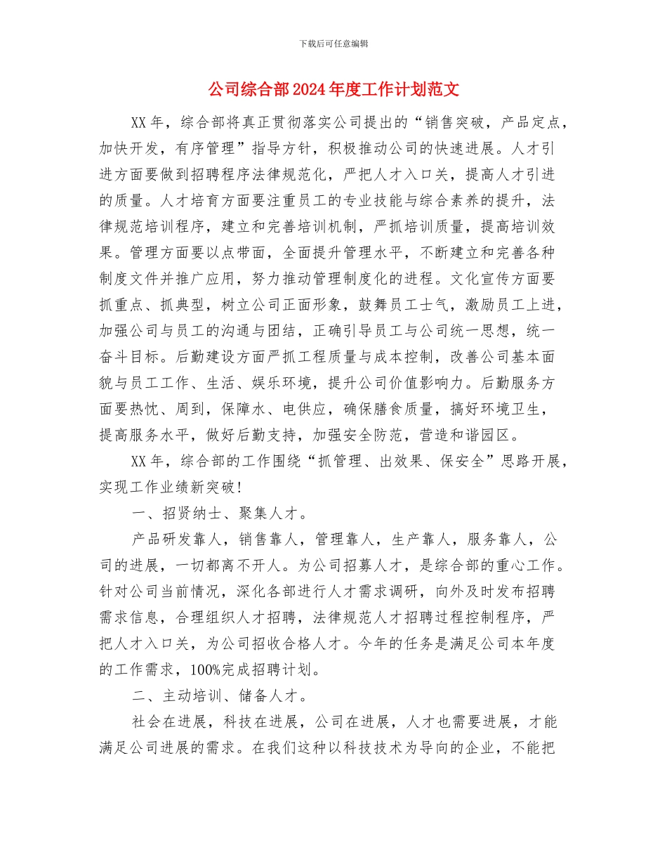 公司综合部2024年工作计划与公司综合部2024年度工作计划范文汇编_第3页