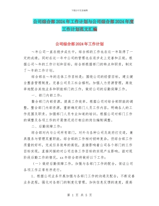 公司综合部2024年工作计划与公司综合部2024年度工作计划范文汇编