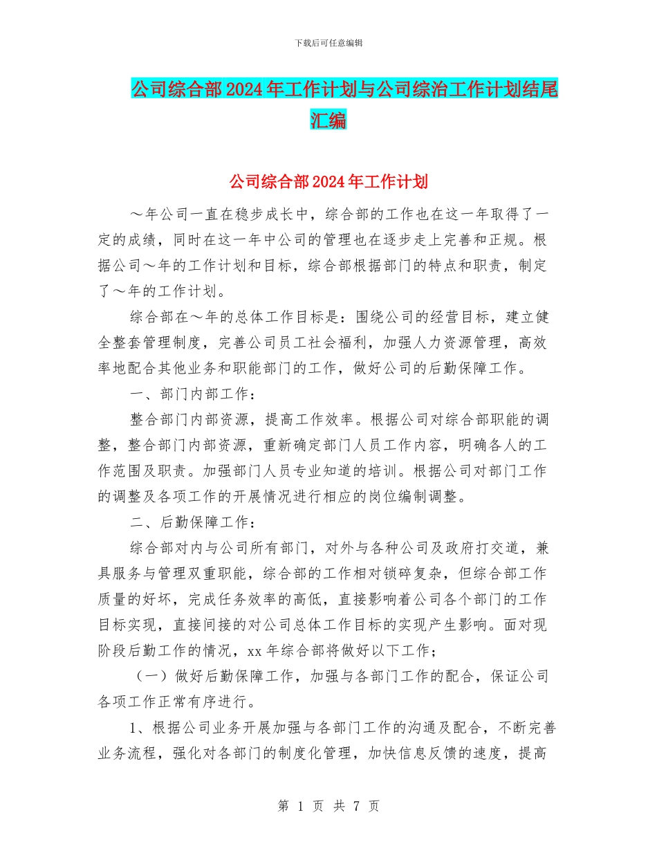 公司综合部2024年工作计划与公司综治工作计划结尾汇编_第1页