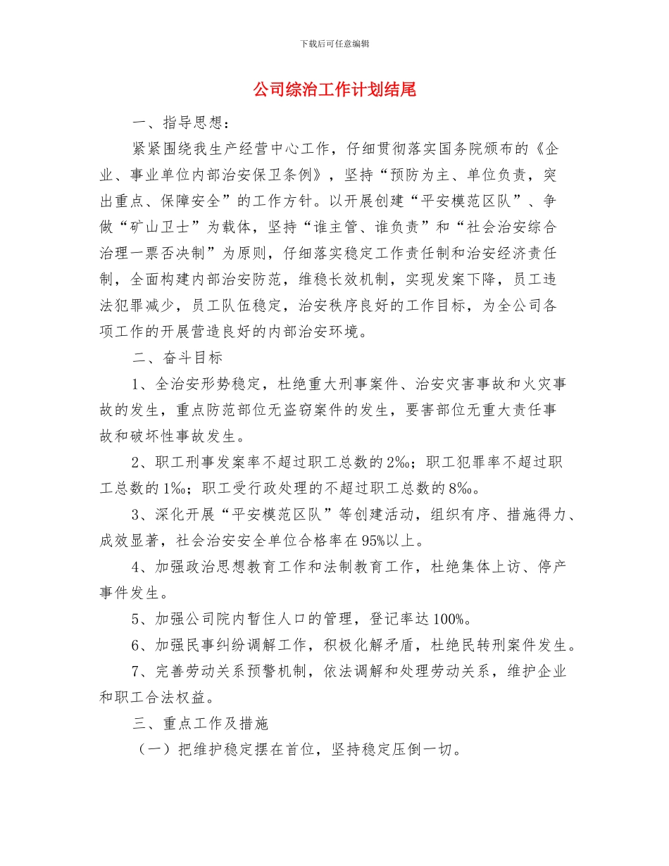 公司综合部2024年工作计划与公司综治工作计划结尾汇编_第3页