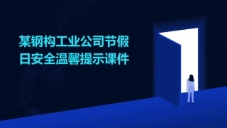 某钢构工业公司节假期安全温馨提示课件