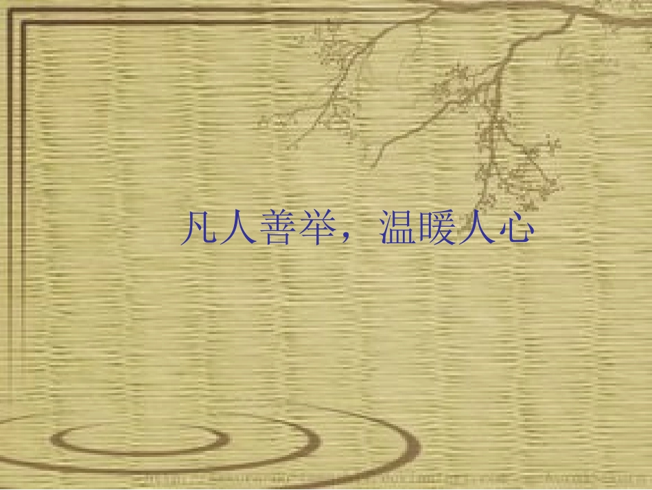 (部编)初中语文人教2011课标版七年级下册《凡人善举-温暖人心》_第2页