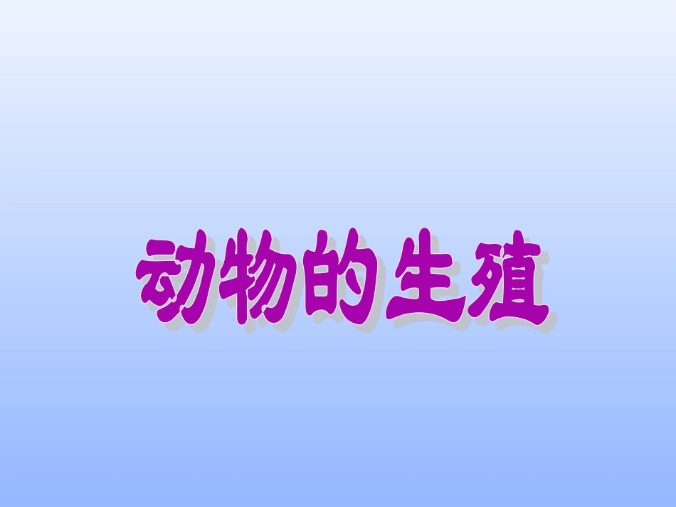 第1节动物的生殖_第3页