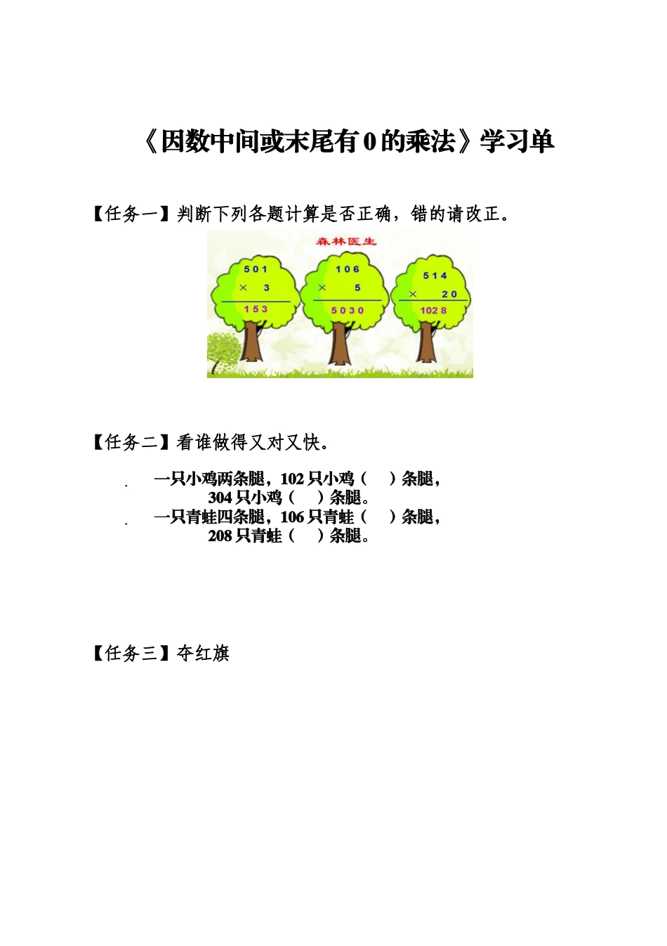 《因数中间或末尾有0的乘法》任务单_第1页