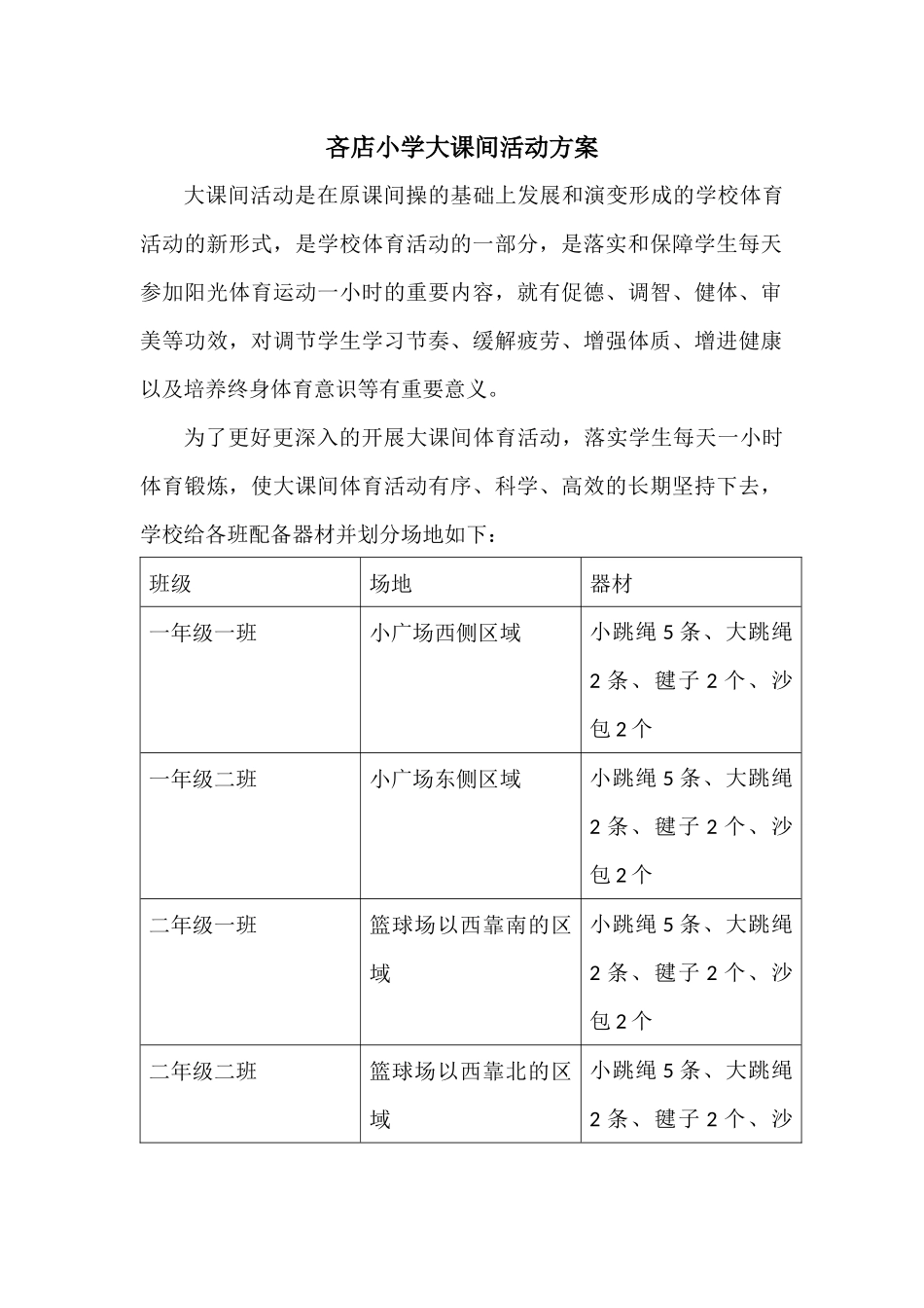 大课间活动方案_第1页