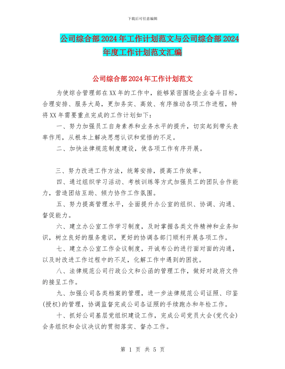 公司综合部2024年工作计划范文与公司综合部2024年度工作计划范文汇编_第1页