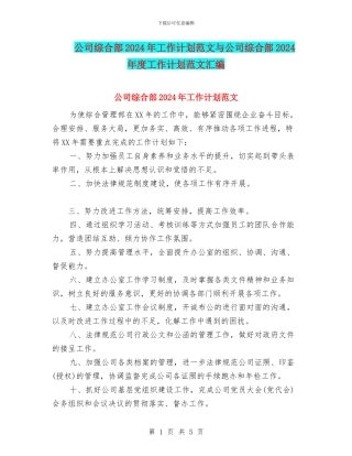 公司综合部2024年工作计划范文与公司综合部2024年度工作计划范文汇编