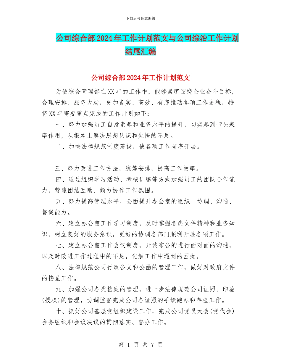 公司综合部2024年工作计划范文与公司综治工作计划结尾汇编_第1页