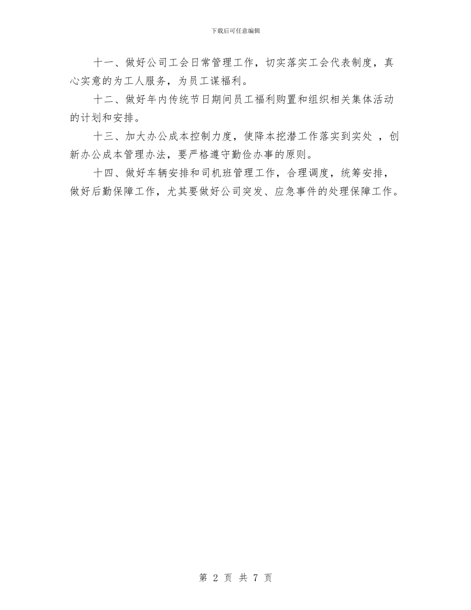 公司综合部2024年工作计划范文与公司综治工作计划结尾汇编_第2页