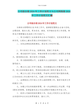 公司综合部2024年工作计划范文与公司网络部2024年工作计划范文汇编