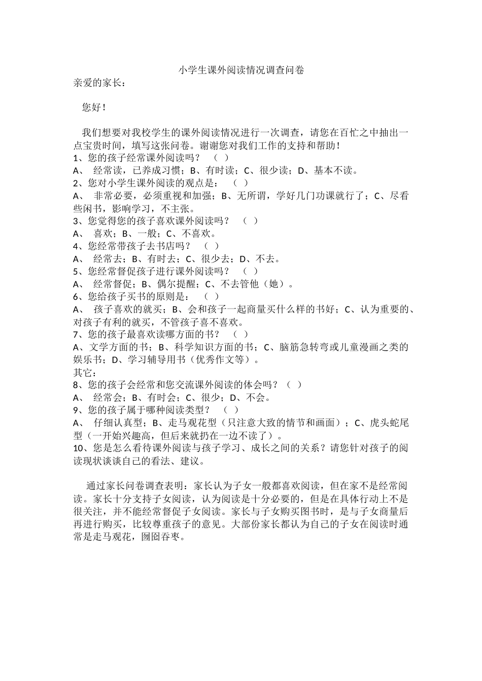 小学生课外阅读情况调查问卷_第1页