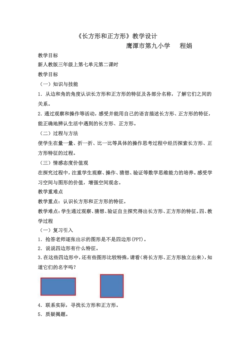 小学数学人教2011课标版三年级长方形和正方形的认识教学设计-(3)_第1页