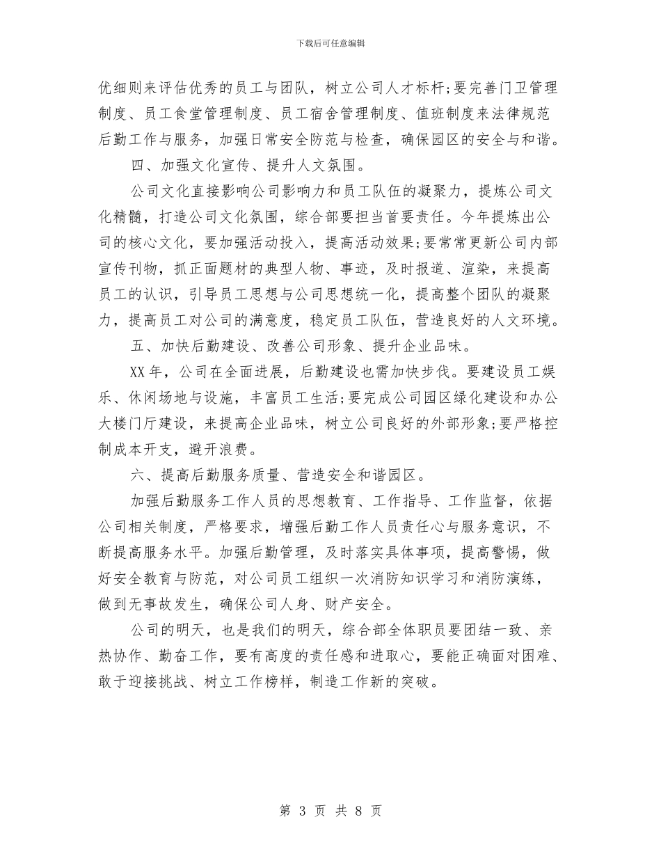 公司综合部2024年度工作计划范文与公司综治工作计划结尾汇编_第3页