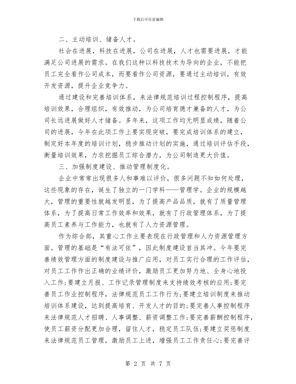 公司综合部2024年度工作计划范文与公司网络部2024年工作计划范文汇编_第2页