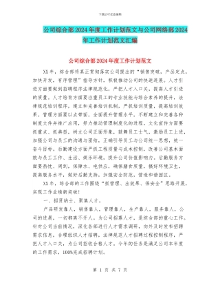 公司综合部2024年度工作计划范文与公司网络部2024年工作计划范文汇编