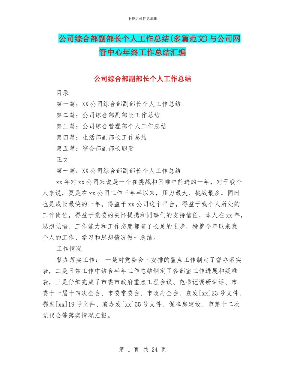 公司综合部副部长个人工作总结与公司网管中心年终工作总结汇编_第1页