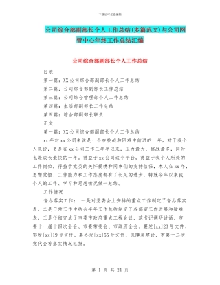 公司综合部副部长个人工作总结与公司网管中心年终工作总结汇编