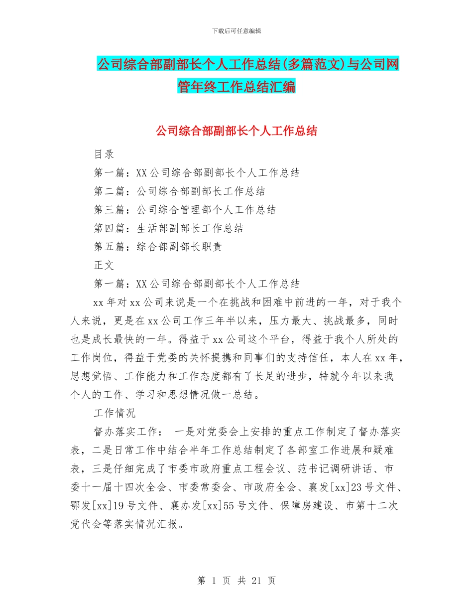 公司综合部副部长个人工作总结与公司网管年终工作总结汇编_第1页