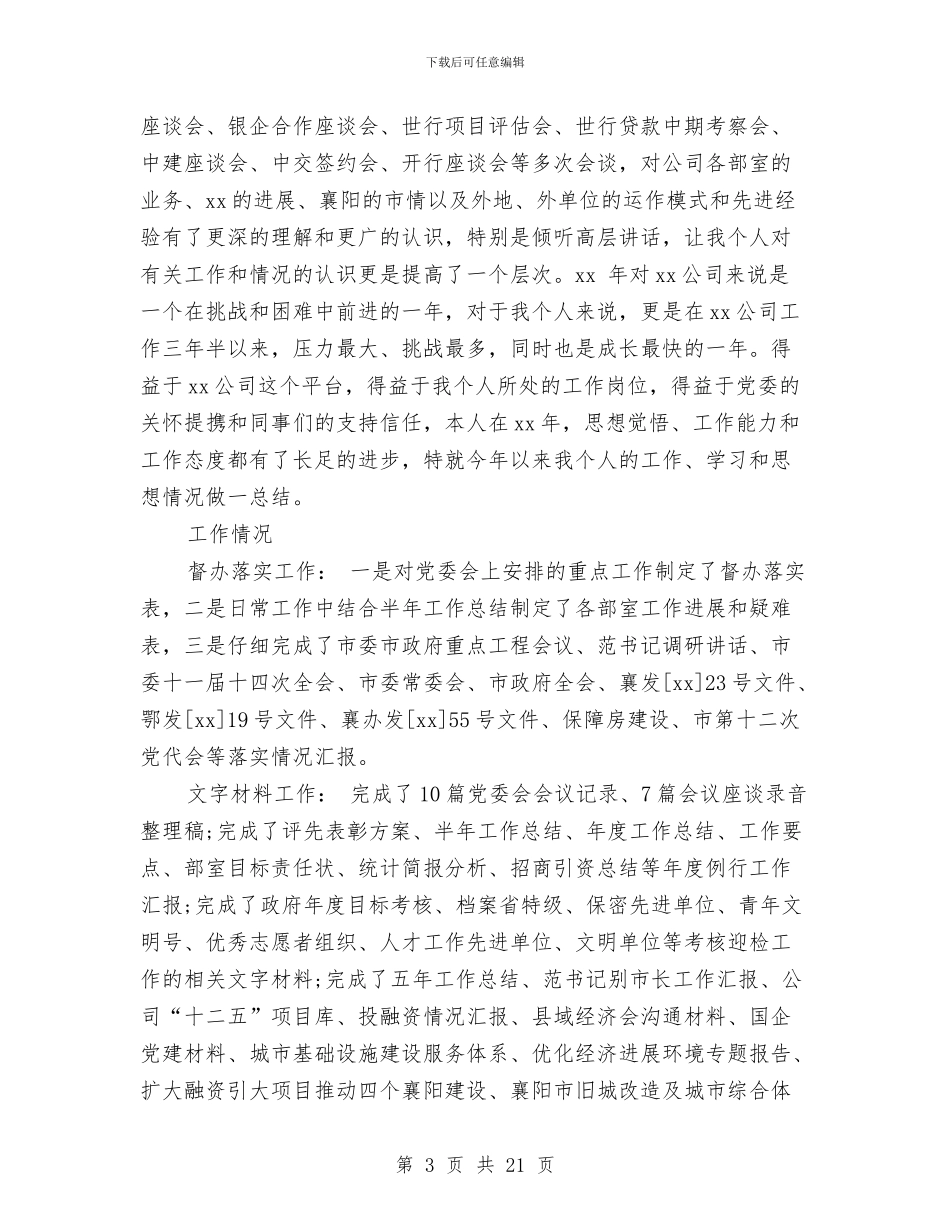 公司综合部副部长个人工作总结与公司网管年终工作总结汇编_第3页