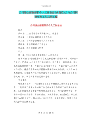 公司综合部副部长个人工作总结与公司网管年终工作总结汇编