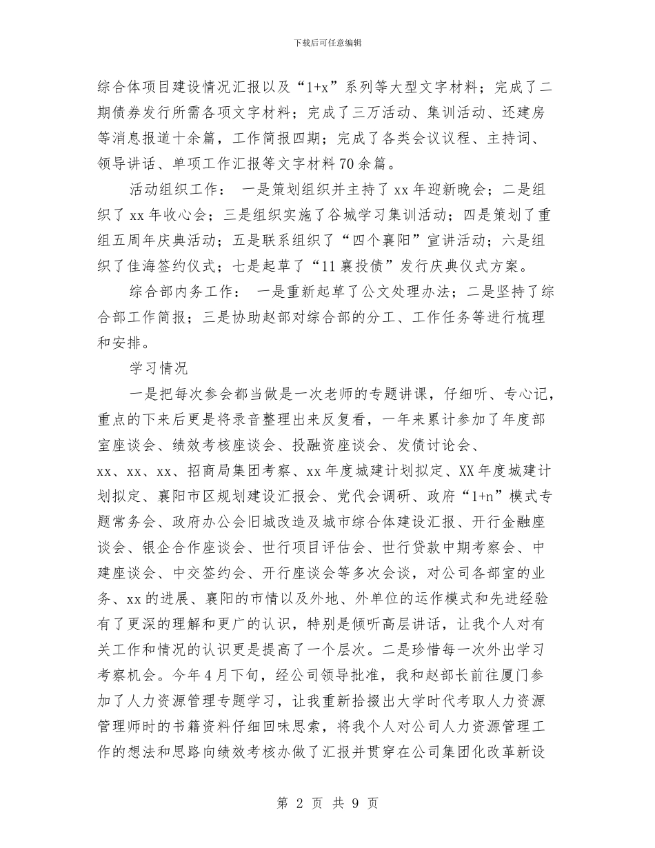 公司综合部副部长年终工作总结与公司综合部年度工作总结及下年工作思路汇编_第2页