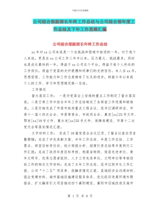 公司综合部副部长年终工作总结与公司综合部年度工作总结及下年工作思路汇编