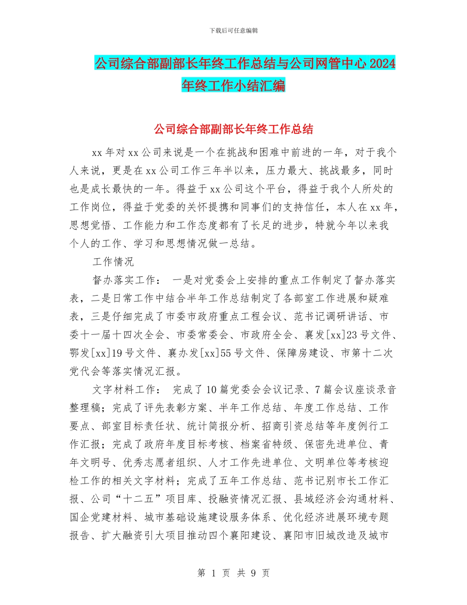 公司综合部副部长年终工作总结与公司网管中心2024年终工作小结汇编_第1页