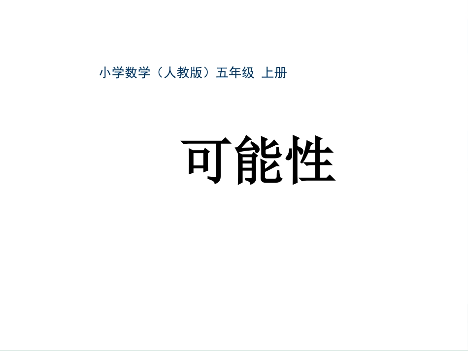 五年级-第六单元-可能性_第1页