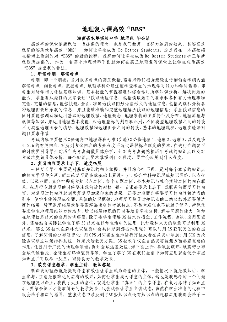 地理复习课高效“BBS”_第1页