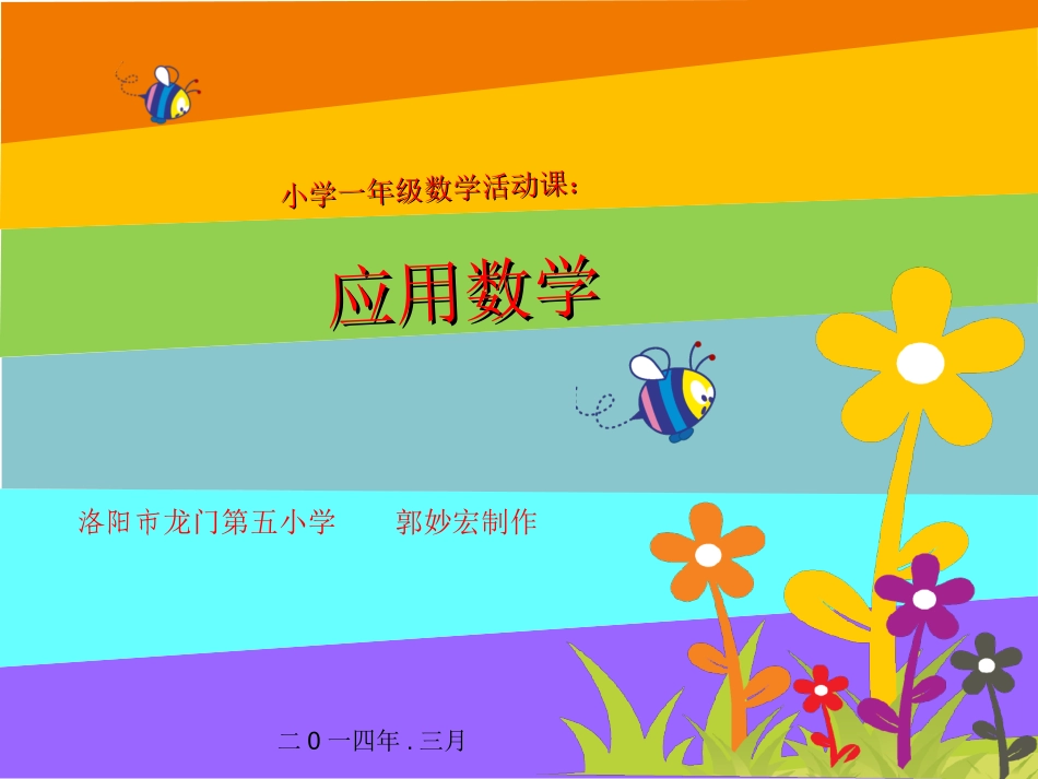 小学数学人教2011课标版一年级应用数学_第1页