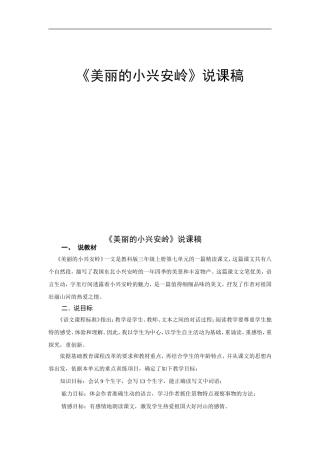 《美丽的小兴安岭》说课稿