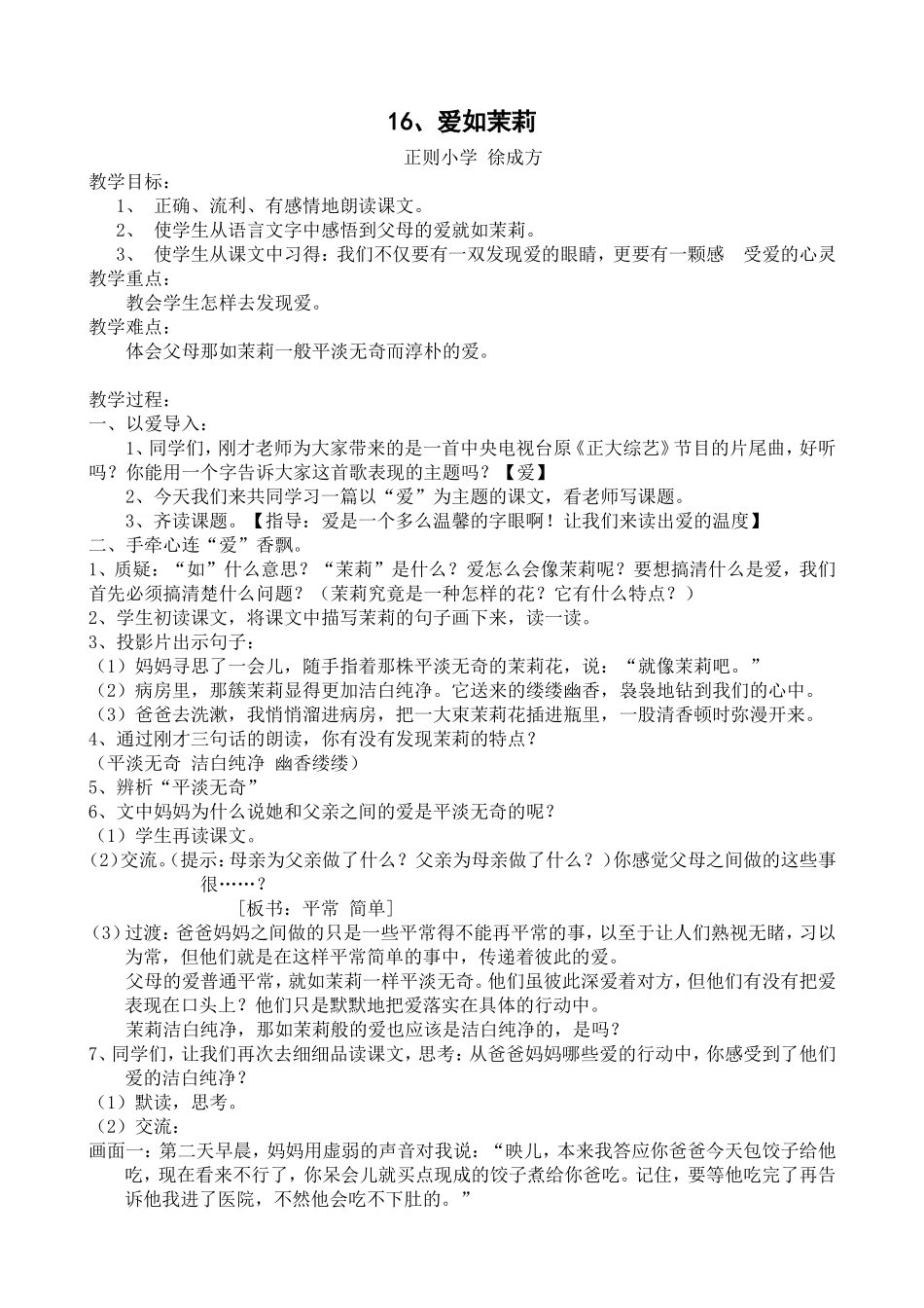 16.爱如茉莉教案doc_第1页