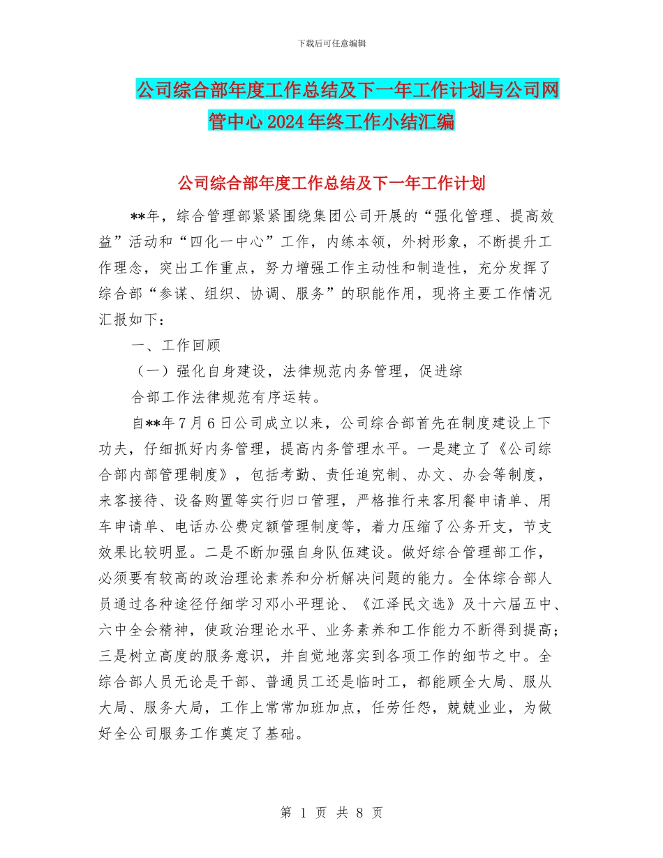 公司综合部年度工作总结及下一年工作计划与公司网管中心2024年终工作小结汇编_第1页