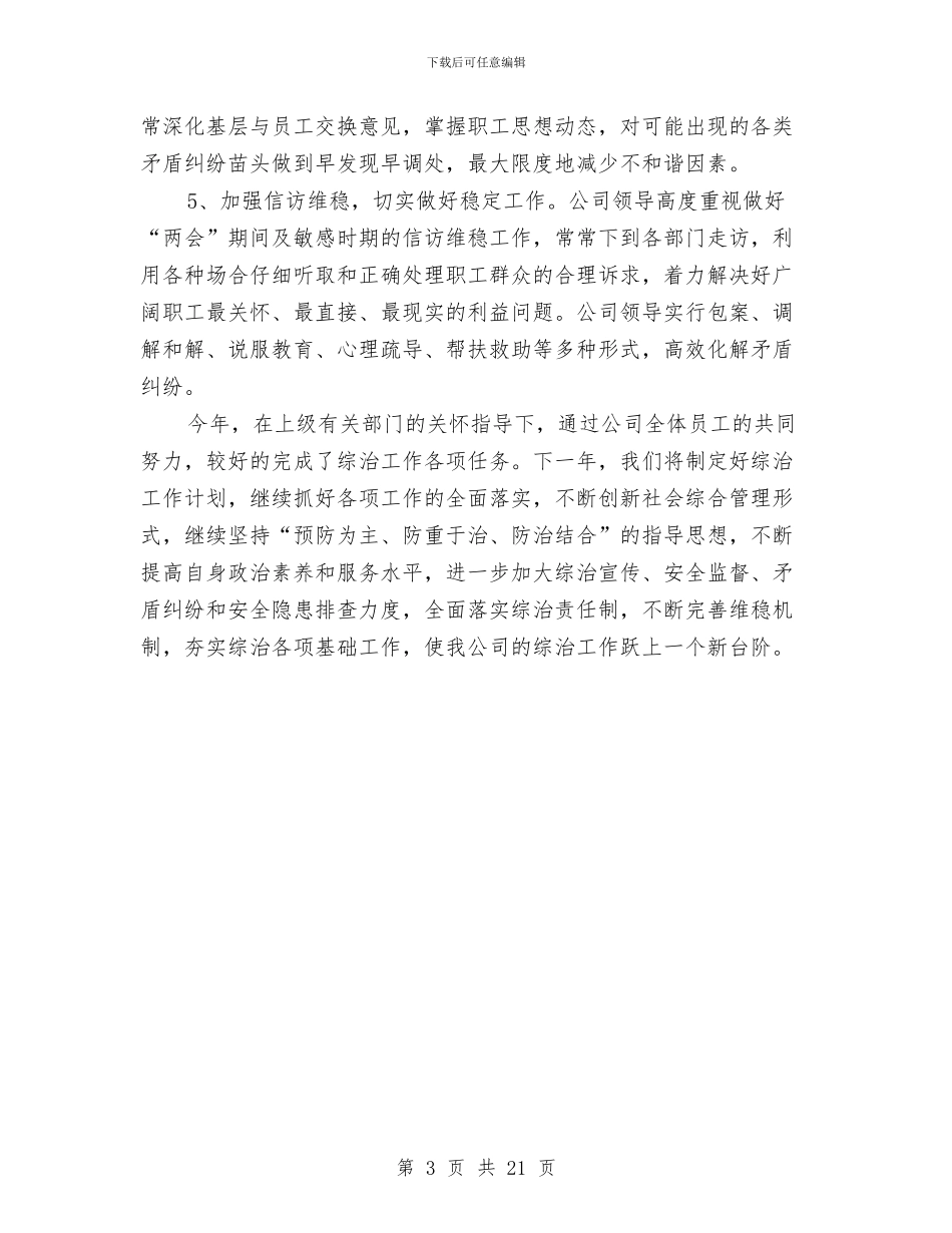 公司综治2024年终工作总结范文与公司网管中心年终工作总结汇编_第3页
