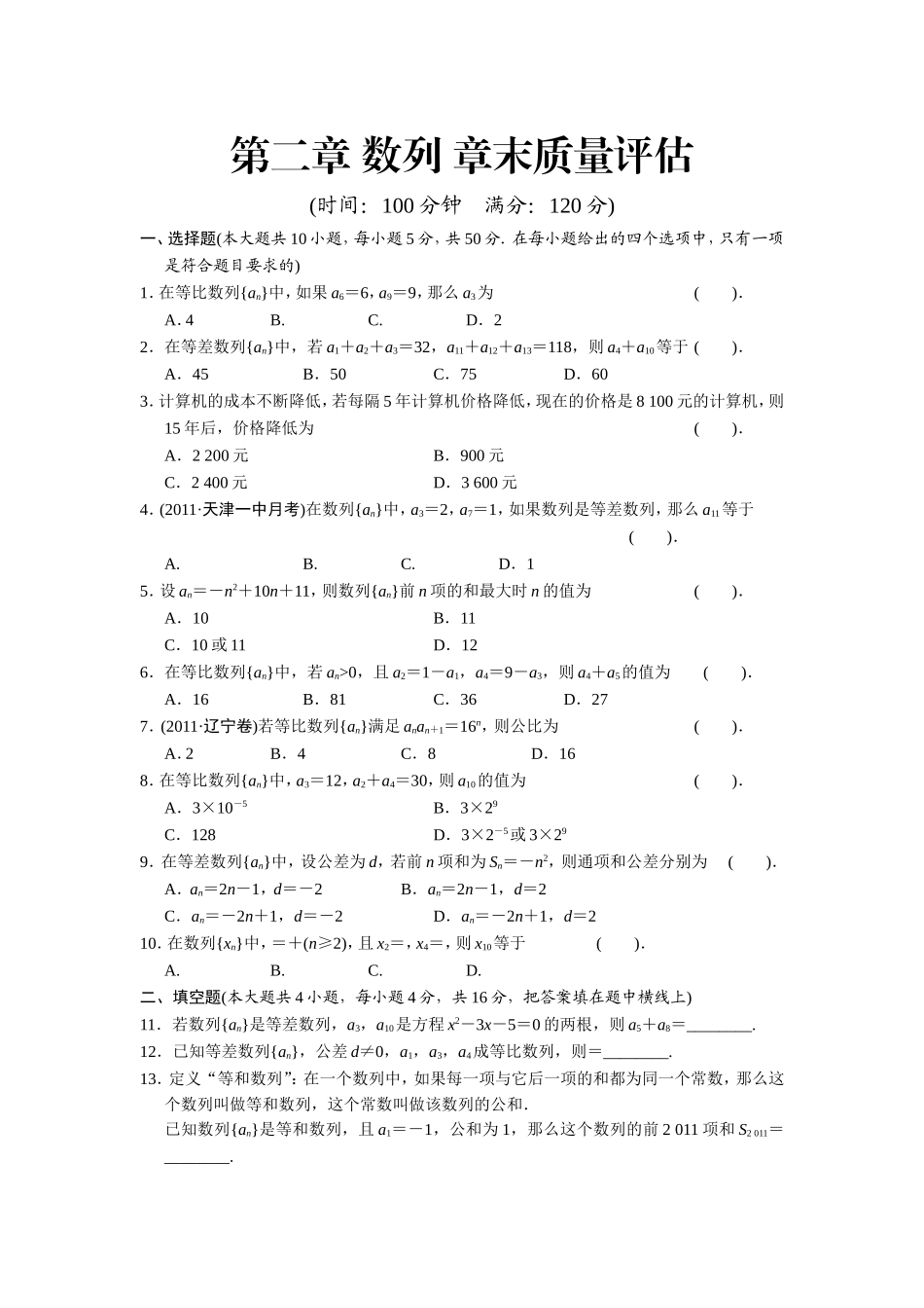 章+数列+章末质量评估(人教A版必修5)_第1页