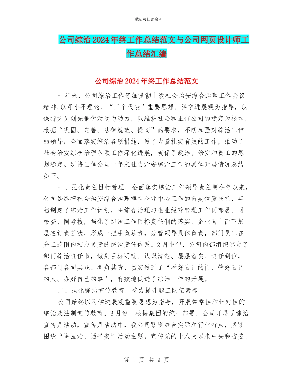 公司综治2024年终工作总结范文与公司网页设计师工作总结汇编_第1页